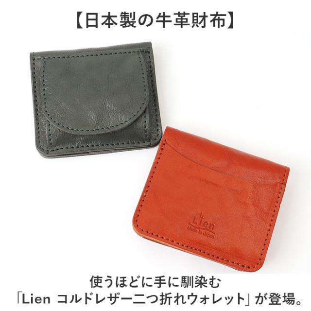 Lien コルド 財布 リアン LIT9704 通販 日本製 二つ折り財布 2つ折り財布 ミニ財布 革財布 box型小銭入れ レザー 本革 レディース メンズ シンプル コンパクト 小銭入れあり コルドレザー ボックス型小銭入れ レディース財布 折りたたみ財布_1