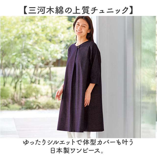 チュニック ワンピース 大人 通販 チュニックワンピース 日本製 プルオーバー レディース 7分袖 トップス Aライン ゆったり 綿100 コットン 三河木綿 おしゃれ オシャレ シンプル 無地 レディースファッション 女性_1