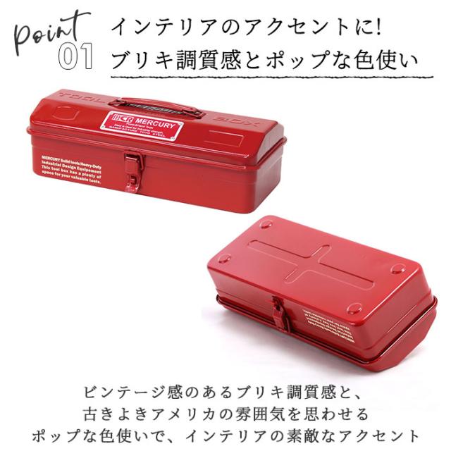 マーキュリー 工具箱 通販 雑貨 ツールボックス おしゃれ スチール 