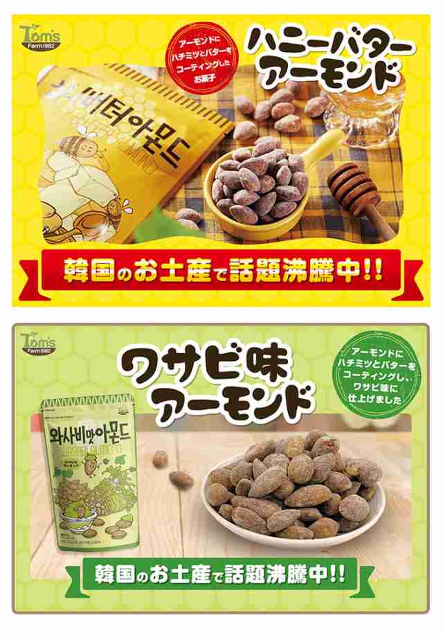 お菓子　韓国食品　韓国　ママタウン　ワサビ味アーモンド　BACKYARD　マーケット店　PAY　ハニーバター　マーケット－通販サイト　通販　ミックスナッツ　FAMILY　アーモンド　おの通販はau　マーケット　キャラメルアーモンド　大袋　PAY　PAY　スナック　au　おやつ　au