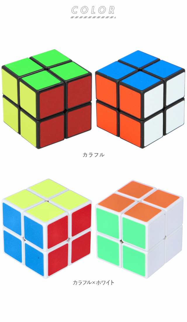 スピードキューブ 2×2 通販 キューブパズル 玩具 おもちゃ スピードキューブ 2×2 通販 キューブパズル 玩具 おもちゃ