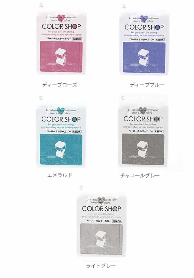 ペーパーホルダーカバー カラーショップ COLOR SHOP トイレ ペーパーホルダー ヨコズナ トイレグッズ 定番 トイレットペーパーカバー  トの通販はau PAY マーケット - BACKYARD FAMILY ママタウン au PAY マーケット店