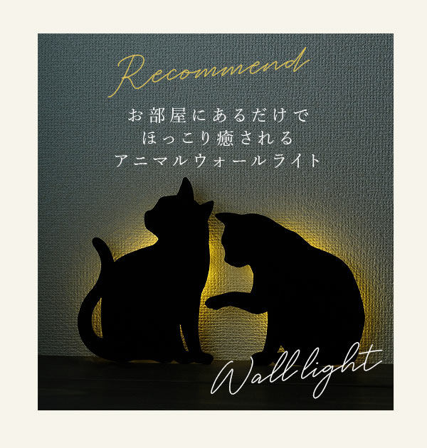 ウォールライト THAT's Light ザッツライト 通販 LEDライト CAT