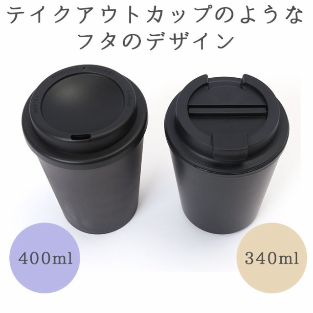 タンブラー 保温 保冷 蓋付き 通販 タンブラー ドリンクホルダー 340ml 400ml おしゃれ コンビニ コーヒー ドリンク テイクアウト  ホルダの通販はau PAY マーケット - BACKYARD FAMILY ママタウン au PAY マーケット店 | au PAY マーケット－通販 サイト