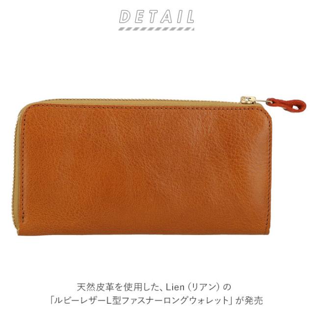 リアン Lien 長財布 メンズ 通販 レディース 財布 ウォレット L字ファスナー ロングウォレット レザー 本革 シンプル 柔らかめ カード お札 小銭 日本製 ギフト プレゼント_1