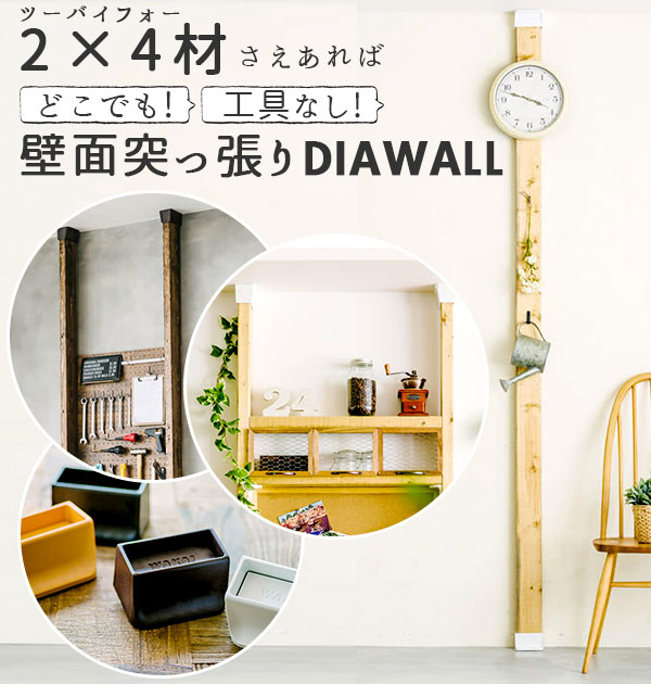 壁面収納 つっぱり ディアウォール ツーバイフォー 角材 壁面突っ張り 通販 Diy 模様替え 壁掛け つっぱりラック 壁素材 の通販はau Pay マーケット Backyard Family ママタウン Au Pay マーケット店