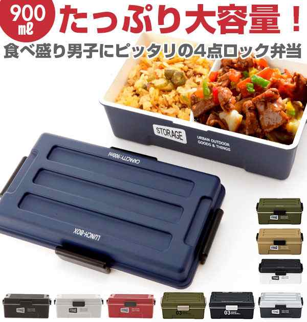 弁当箱 ストレージ Storage ランチボックス ランチ 弁当 男子 メンズ 大容量 1段 通販 密封 密閉 仕切り付き 4点ロック 900ml ドーム型 の通販はau Pay マーケット Backyard Family ママタウン Au Pay マーケット店