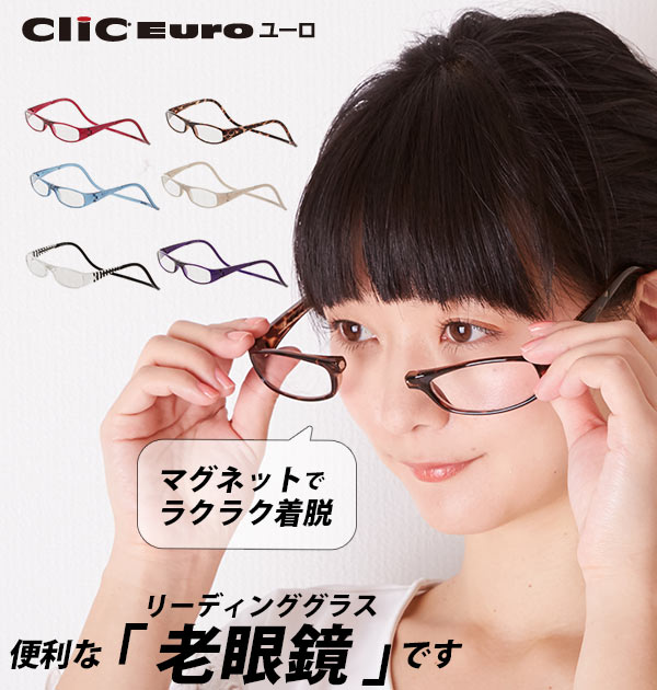クリックリーダー 老眼鏡 通販 Clic readers 男性 女性 おしゃれ シンプル リーディンググラス 眼鏡 メガネ シニアグラス マグネット 磁石 首掛け 近眼 近視 便利 プレゼント 敬老の日 軽量 Clic Euro 祖父 祖母の通販は 5,349円