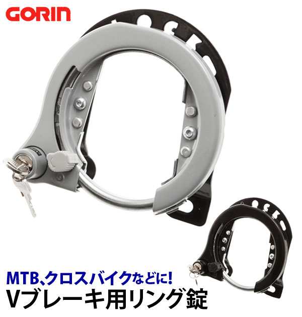 リング錠 Gorin ゴリン 通販 自転車 鍵 カンチ止 クロスバイク Mtb Atb 大型 カンチブレーキ用 Vブレーキ用 セフティ機能の通販はau Pay マーケット Backyard Family ママタウン Au Pay マーケット店