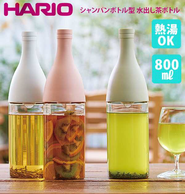 水出し茶ボトル 800ml ハリオ Hario 通販 おしゃれ かわいい 0 8l シャンパンボトル型 ジャグ 水出しポット フィルター付きの通販はau Pay マーケット Backyard Family ママタウン Au Pay マーケット店