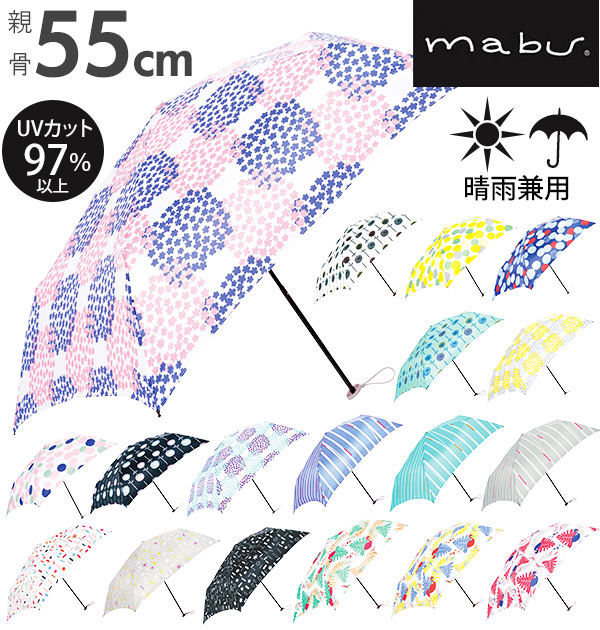 折りたたみ傘 55cm 5本骨 Mabu マブ 通販 折り畳み傘 レディース 女性 晴雨兼用傘 軽量 軽い Uvカット 紫外線対策 グラスファイバー骨の通販はau Pay マーケット Backyard Family ママタウン Au Pay マーケット店