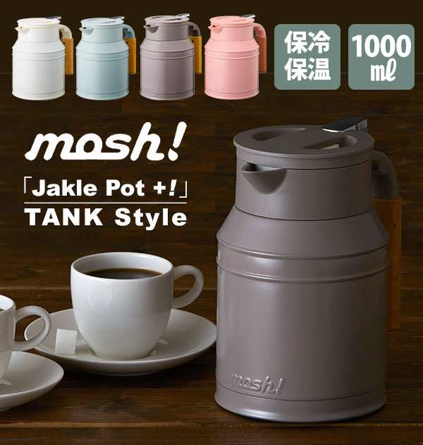 卓上ポット1000ml Mosh モッシュ 通販 おしゃれ 保温ポット 保冷