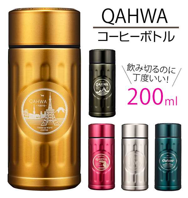 コーヒーボトル 0ml Qahwa カフア 通販 保温マグ 保冷マグ おしゃれ かわいい スタイリッシュ 直飲み 持ち帰り お持ち帰りの通販はau Pay マーケット Backyard Family ママタウン Au Pay マーケット店