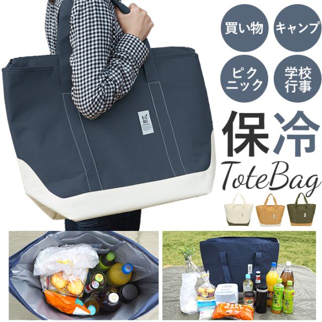 保冷バッグ 大容量 おしゃれ 通販 クーラーバッグ エコバッグ トートバッグ ショルダーバッグ ファスナー付き ショッピングバッグ 保温の通販はau Pay マーケット Backyard Family ママタウン Au Pay マーケット店