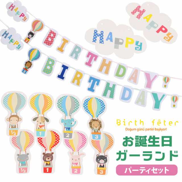 バースデー 飾り 通販 ガーランド 誕生日 飾り付け 6か月 ハーフバースデー 1 2 1歳 2歳 3歳 バースデーガーランド 誕生日会 男の子の通販はau Pay マーケット Backyard Family ママタウン Au Pay マーケット店