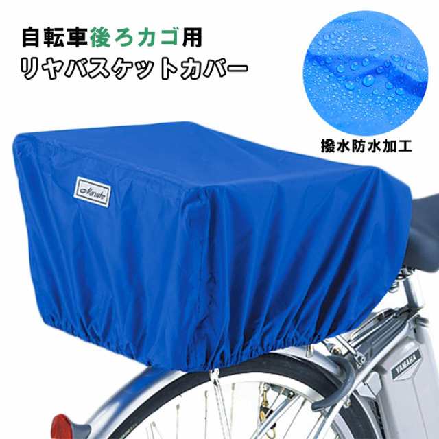 自転車カゴカバー 後ろ 通販 自転車 後ろかごカバー 後カゴ用 自転車用 バスケットカバー 防犯対策 ひったくり防止 雨対策 通勤 通学 荷の通販はau Pay マーケット Backyard Family ママタウン Au Pay マーケット店