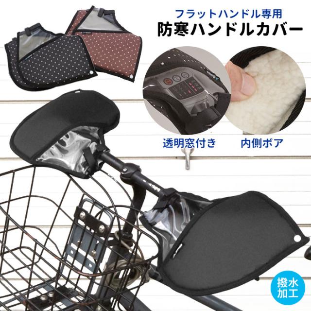 自転車 ハンドルカバー おしゃれ 通販 フラットハンドル車 防寒 あったか 冬用 裏ボア 肌側ボア クリスマスプレゼント 自転車通勤 通学 の通販はau Pay マーケット Backyard Family ママタウン Au Pay マーケット店