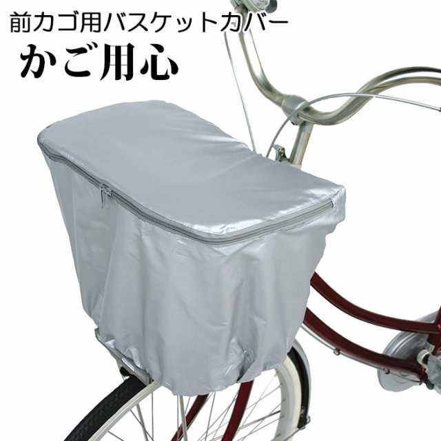 自転車カゴカバー 通販 自転車 前かごカバー 前カゴ用 自転車用 バスケットカバー 防犯対策 ひったくり防止 雨対策 通勤 通学 荷物の通販はau Pay マーケット Backyard Family ママタウン Au Pay マーケット店