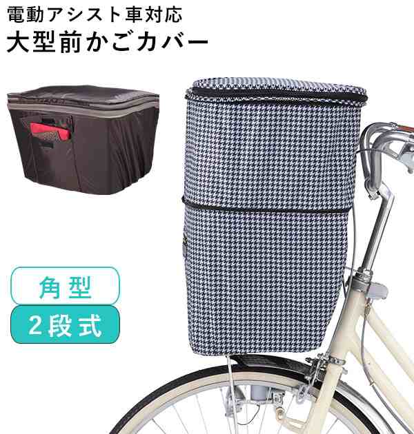 自転車カゴカバー おしゃれ 前 通販 前カゴカバー 自転車 前カゴ 大型 前かごカバー 2段式 前 かごカバー バスケットカバー 撥水 はっ水  の通販はau PAY マーケット BACKYARD FAMILY ママタウン au PAY マーケット店 au PAY マーケット－通販サイト