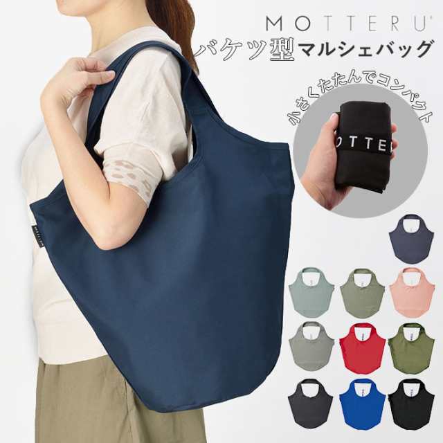 エコバッグ おしゃれ 折りたたみ 通販 折り畳み ブランド Motteru シンプル ショッピングバッグ お買い物バッグ 大容量 コンパクトの通販はau Pay マーケット Backyard Family ママタウン Au Pay マーケット店