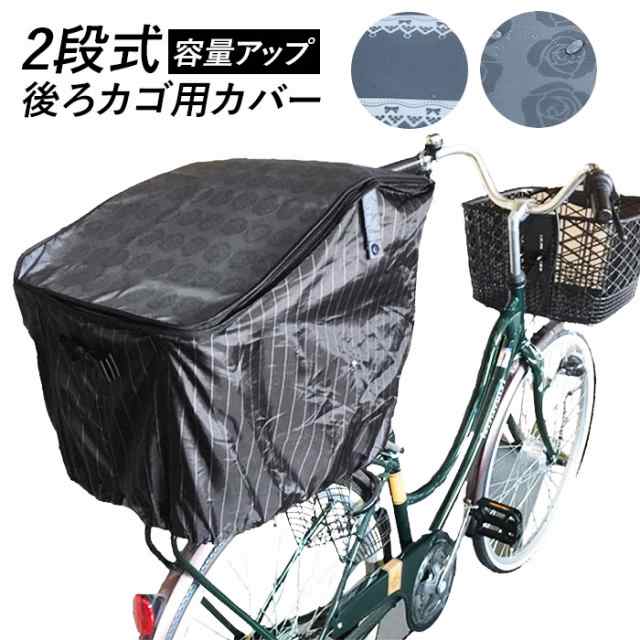 自転車 カゴカバー 後ろ 通販 大きい おしゃれ 後ろカゴ カバー はっ水 撥水 自転車カゴカバー バスケットカバー 2段 2段式 二段 二段式 の通販はau Pay マーケット Backyard Family ママタウン Au Pay マーケット店