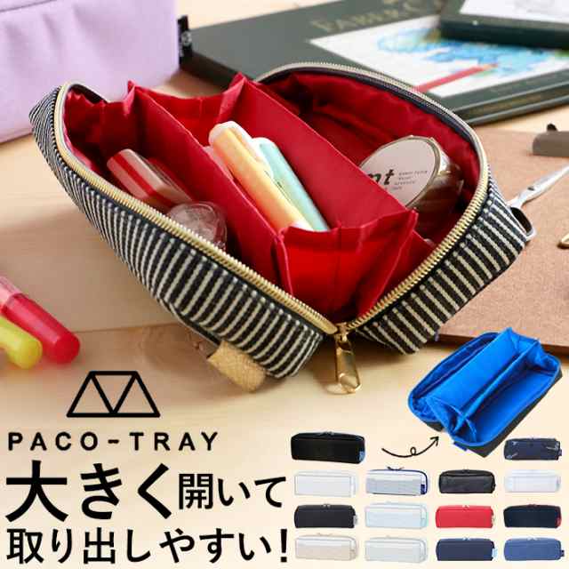 ペンケース 大容量 おしゃれ 通販 パコトレー PACO-TRAY 筆箱 ふでばこ