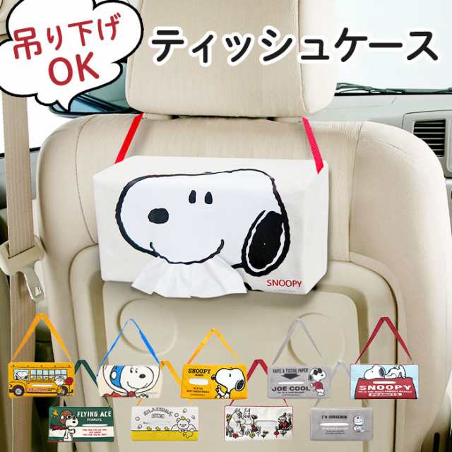 ティッシュケース 車 通販 おしゃれ 壁掛け ティッシュカバー キャラクター 車用 車内 吊り下げ スヌーピー リラックマ Snoopy かわいいの通販はau Pay マーケット Backyard Family ママタウン Au Pay マーケット店