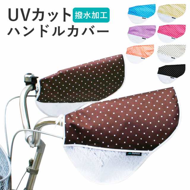 自転車 ハンドルカバー Uv 通販 おしゃれ ハンドル カバー Uvカット 紫外線対策 日焼け防止 夏用 春夏 サマーハンドルカバー 紫外線カッの通販はau Pay マーケット Backyard Family ママタウン Au Pay マーケット店