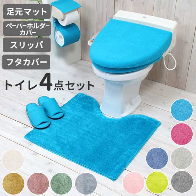 トイレマットセット 4点 通販 おしゃれ トイレセット 無地 シンプル 洗える 洗濯可 トイレマット ペーパーホルダーカバー スリッパの通販はau Pay マーケット Backyard Family ママタウン Au Pay マーケット店