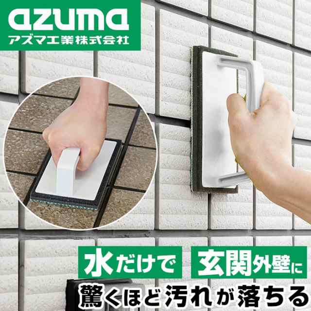 玄関掃除 タイル 通販 外壁 コケ落とし 掃除グッズ ブラシ コンクリート スポンジ 持ち手 玄関タイル 掃除 ベランダ お掃除 洗剤不要 掃の通販はau Pay マーケット Backyard Family ママタウン Au Pay マーケット店