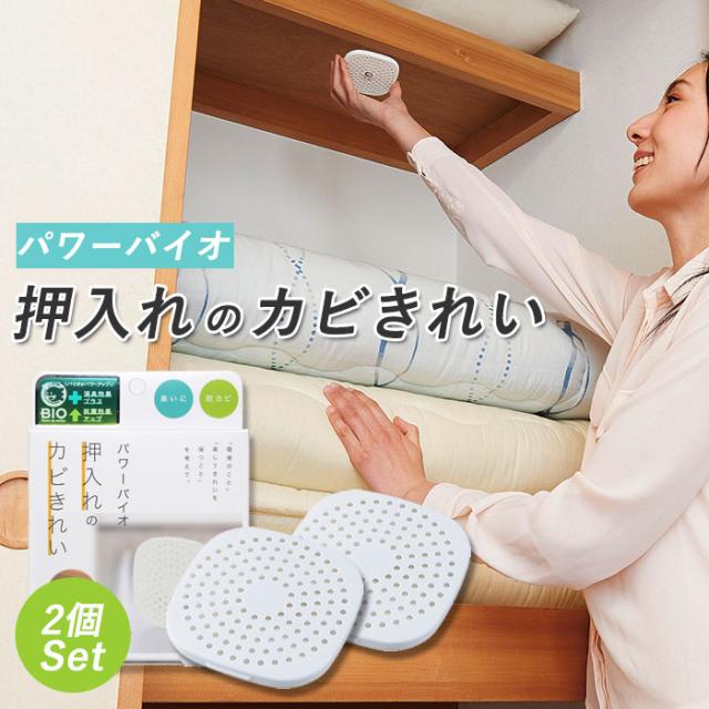 防カビ 押入れ 通販 パワーバイオ 押入れのカビきれい 2個セット 押し入れ クローゼット カビ対策 臭い 消臭 カビ 防止 掃除 対策 貼るの通販はau Pay マーケット Backyard Family ママタウン Au Pay マーケット店