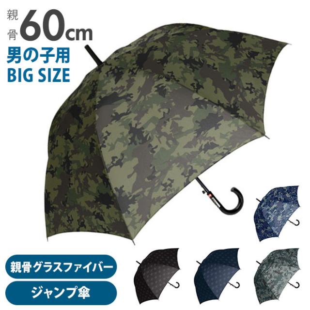 傘 子供 60cm 通販 長傘 子ども 通学 登校 ジャンプ傘 大きいサイズ おしゃれ シンプル かっこいい 迷彩 カモフラ 星 スター 小学校の通販はau Pay マーケット Backyard Family ママタウン Au Pay マーケット店