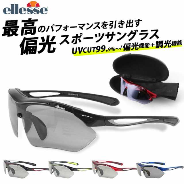 スポーツサングラス 偏光 調光 通販 メンズ レディース Ellesse エレッセ サングラス スポーツ 偏光サングラス 調光サングラス Uvカットの 通販はau Pay マーケット Backyard Family ママタウン Au Pay マーケット店