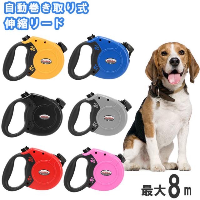 リード 犬 伸縮 通販 ロング 8m 犬用 伸縮リード 自動 巻き取り式 40kg まで 小型犬 中型犬 耐荷重 40kg ワンタッチロック お散歩の通販はau Pay マーケット Backyard Family ママタウン Au Pay マーケット店