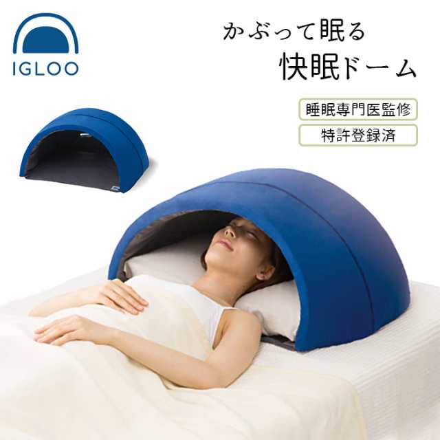 安眠グッズ 通販 かぶって寝るまくら Igloo 快眠ドーム 快眠グッズ 安眠 快眠 昼寝 睡眠 枕 まくら うたたね枕 防音 吸音 閉塞感 ドームの通販はau Pay マーケット Backyard Family ママタウン Au Pay マーケット店