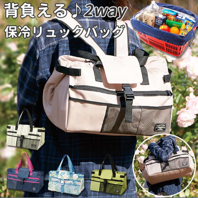 レジカゴ リュック 保冷 通販 レジカゴ用バッグ 大容量 保冷バッグ エコバッグ 2way トートバッグ レジバッグ お買い物バッグ ショッピンの通販はau Pay マーケット Backyard Family ママタウン Au Pay マーケット店