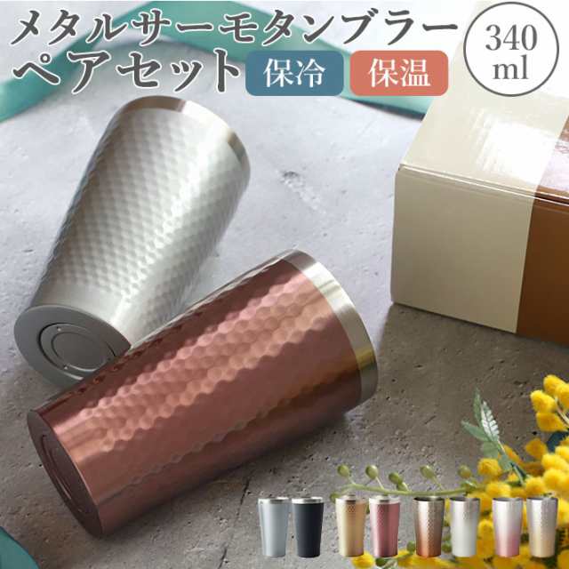 ステンレス タンブラー 通販 保温 保冷 おしゃれ ペア Luxe リュクス ペアメタルサーモタンブラー 真空断熱 結露しない お祝い ギフトの通販はau Pay マーケット Backyard Family ママタウン Au Pay マーケット店