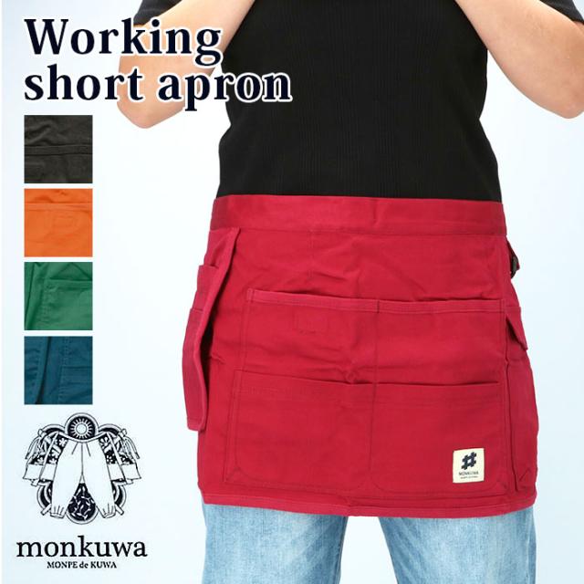 エプロン おしゃれ 通販 ワーキングエプロン 作業用 ショートエプロン ブランド モンクワ レディース メンズ 農作業 ガーデニング 野良着の通販はau Pay マーケット Backyard Family ママタウン Au Pay マーケット店