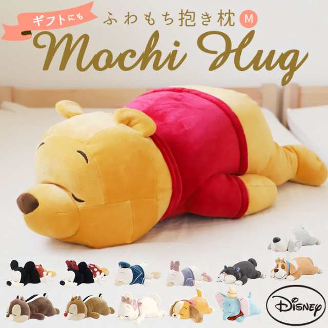 抱き枕 ぬいぐるみ 大きい 通販 だきまくら Mochi Hug モチハグ Disney ディズニーコレクション キャラクター Mサイズ もちもちの通販はau Pay マーケット Backyard Family ママタウン Au Pay マーケット店