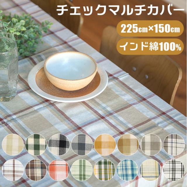 マルチカバー 通販 マルチクロス ベッドカバー こたつカバー おしゃれ かわいい 子供部屋 チェック ソファーカバー シンプルの通販はau Pay マーケット Backyard Family ママタウン Au Pay マーケット店