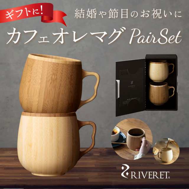 マグカップ おしゃれ ペア 通販 ペアマグカップ ブランド Riveret リヴェレット かわいい ギフト プレゼント 天然素材 木製 竹製 食洗機の通販はau Pay マーケット Backyard Family ママタウン Au Pay マーケット店