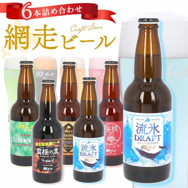 網走ビール 瓶 6本セット 通販 6本詰め合わせ ビール ギフト 飲み比べ