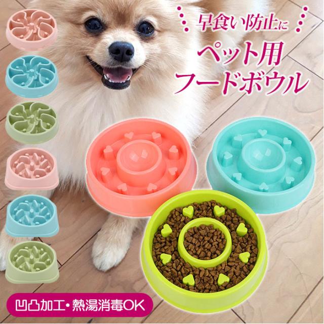 犬 食器 早食い防止 通販 小型犬 中型犬 大型犬 フードボウル 丸飲み防止 早食い対策 肥満防止 イヌ わんこ お皿 ボウルの通販はau Pay マーケット Backyard Family ママタウン Au Pay マーケット店