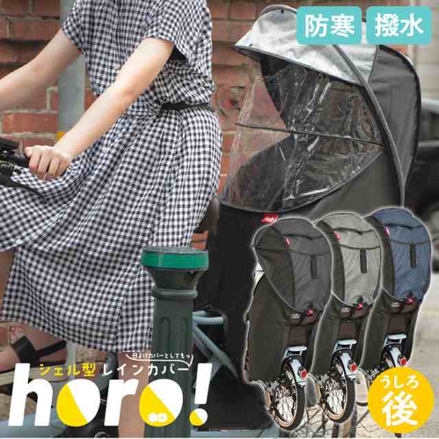 自転車 チャイルドシート カバー 後ろ 通販 子供乗せ レインカバー 日よけ 日除け Horo ホロ チャイルドシートカバー 子供乗せカバーの通販はau Pay マーケット Backyard Family ママタウン Au Pay マーケット店