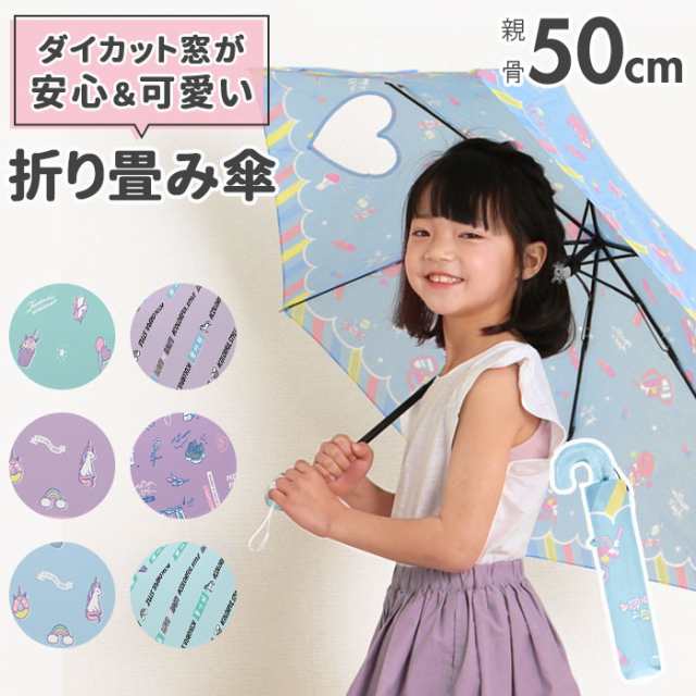 キッズ 傘 女の子 かわいい 通販 折りたたみ傘 子供用 50センチ 雨傘 おしゃれ 50cm ジャンプ 小学生 小学校 中学校 通学 透明窓付きの通販はau Pay マーケット Backyard Family ママタウン Au Pay マーケット店