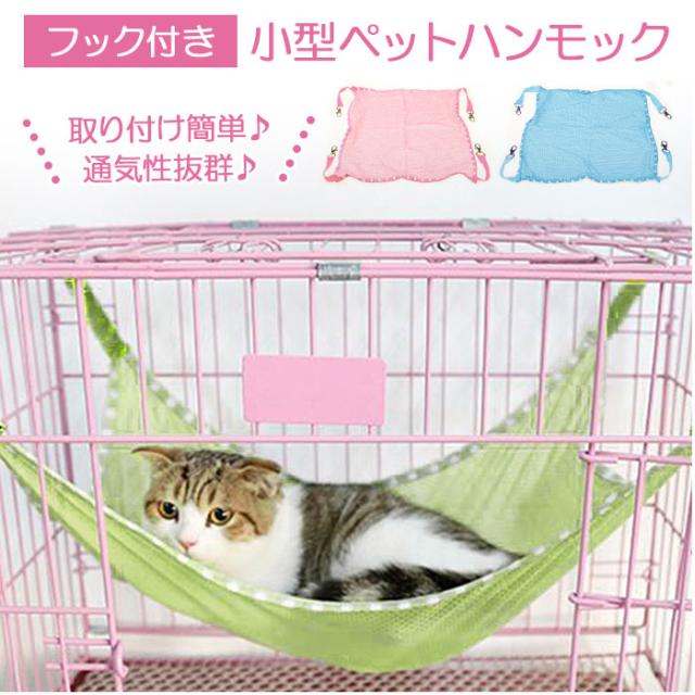 猫 ベッド ハンモック 通販 夏用 春用 秋用 冬用 オールシーズン ケージ ゲージ キャットタワー Sサイズ Lサイズ 小型ペット フック付の通販はau Pay マーケット Backyard Family ママタウン Au Pay マーケット店