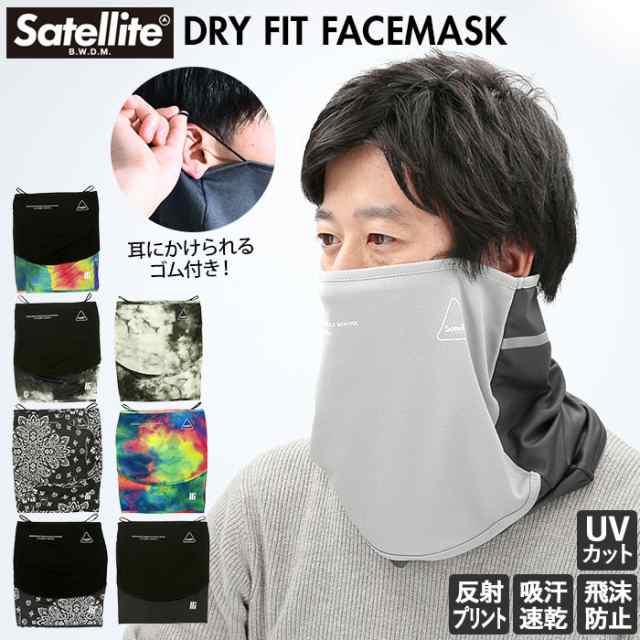 マスク 洗える おしゃれ 通販 メンズ レディース ポリエステル 大きめ シンプル デザイン ブランド Satellite サテライト Dry Fit Facemaの通販はau Pay マーケット Backyard Family ママタウン Au Pay マーケット店