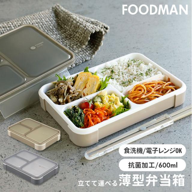 フードマン 600 通販 お弁当箱 女子 1段 ランチボックス 抗菌 薄型 弁当箱 レディース スリム 食洗器対応 レンジ対応 薄型弁当箱の通販はau Pay マーケット Backyard Family ママタウン Au Pay マーケット店