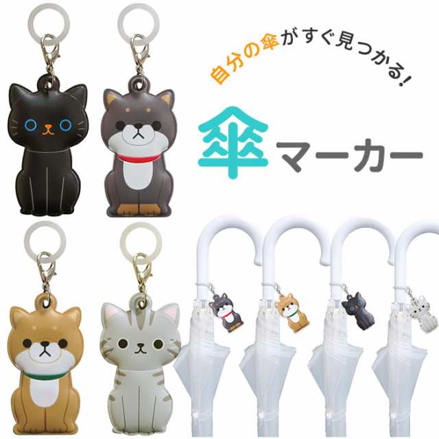 傘マーカー 通販 傘 目印 かわいい おしゃれ キャラクター 動物 アニマル 猫 ねこ ネコ 犬 いぬ イヌ クロネコ アメリカンショートヘアの通販はau Pay マーケット Backyard Family ママタウン Au Pay マーケット店