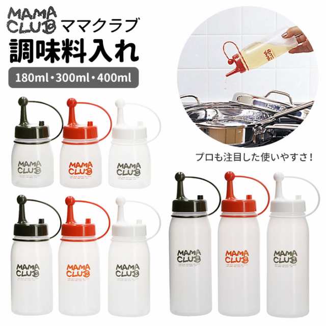 ドレッシングボトル 通販 ドレッシング 容器 調味料入れ 使いやすい 1個 単品 オイルボトル 180ml 300ml 400ml 白 ホワイト 黒 ブラックの通販はau Pay マーケット Backyard Family ママタウン Au Pay マーケット店